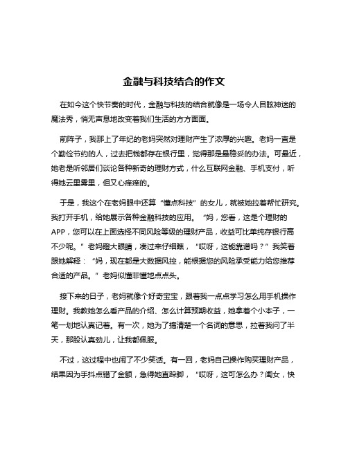 金融与科技结合的作文