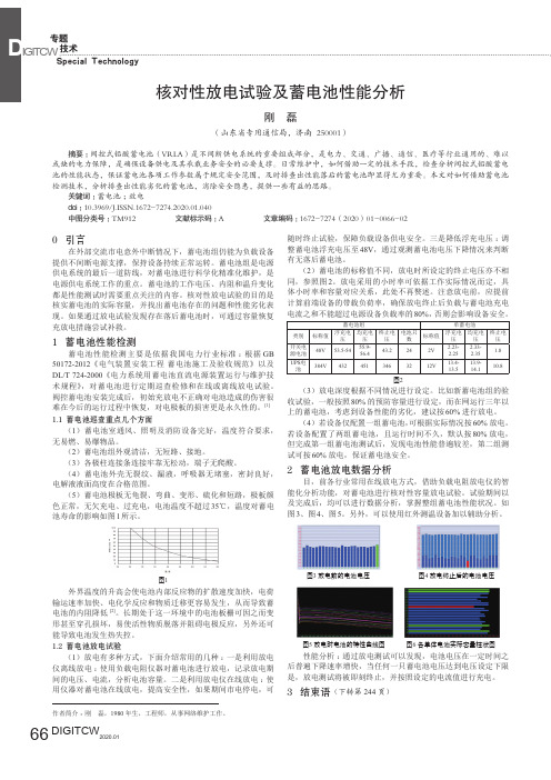 核对性放电试验及蓄电池性能分析