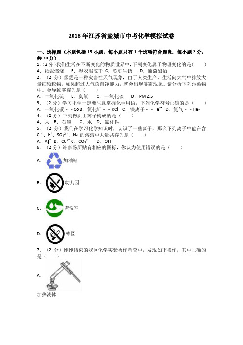 2018江苏盐城中考化学模拟试卷