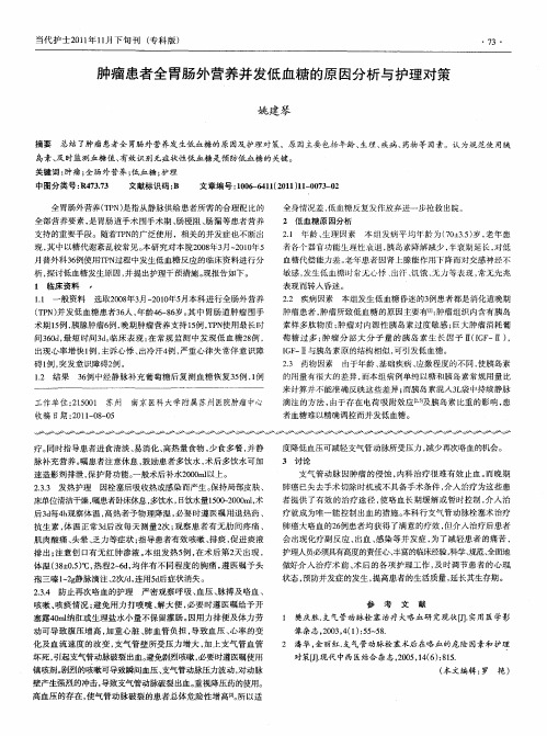 肿瘤患者全胃肠外营养并发低血糖的原因分析与护理对策