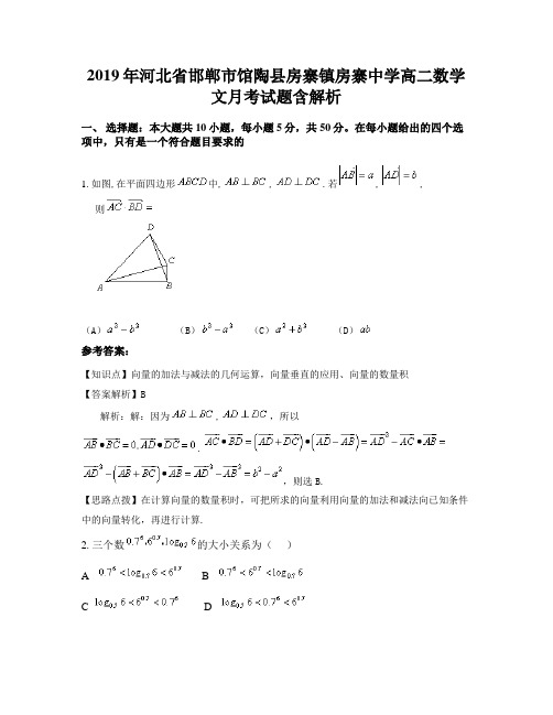 2019年河北省邯郸市馆陶县房寨镇房寨中学高二数学文月考试题含解析