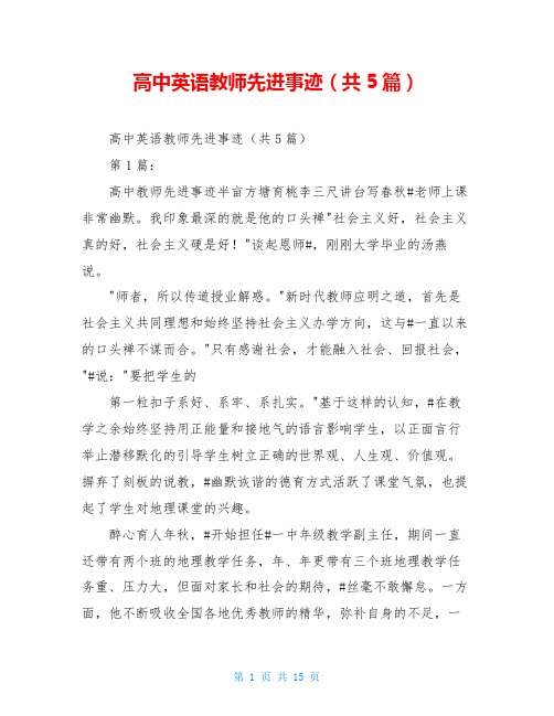 高中英语教师先进事迹(共5篇)