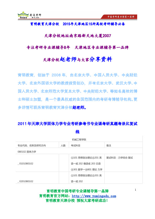 2011年天津大学固体力学专业考研参考书专业课考研真题考录比复试线