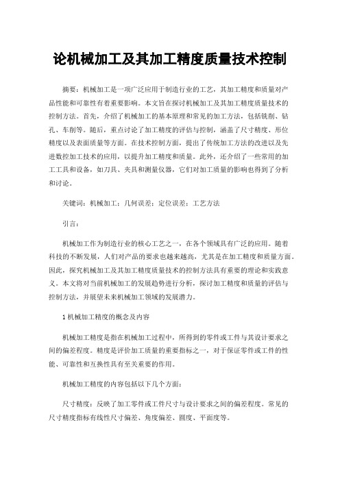 论机械加工及其加工精度质量技术控制