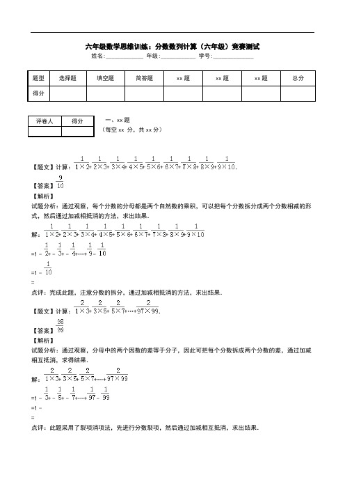 六年级数学思维训练：分数数列计算(六年级)竞赛测试.doc