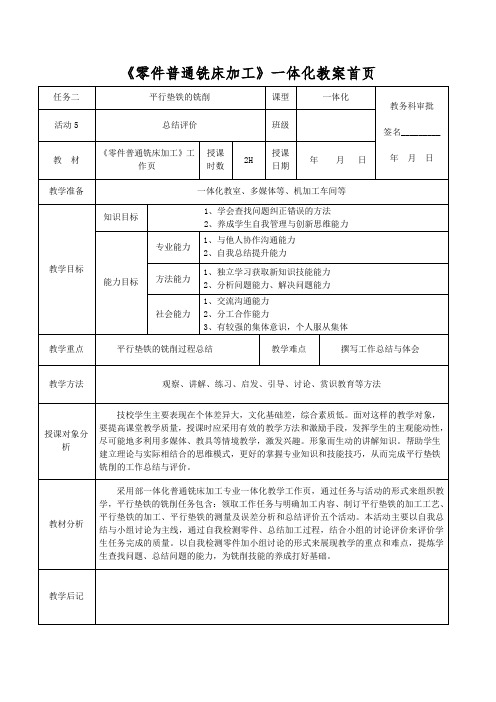 平行垫铁的铣削—活动五教案