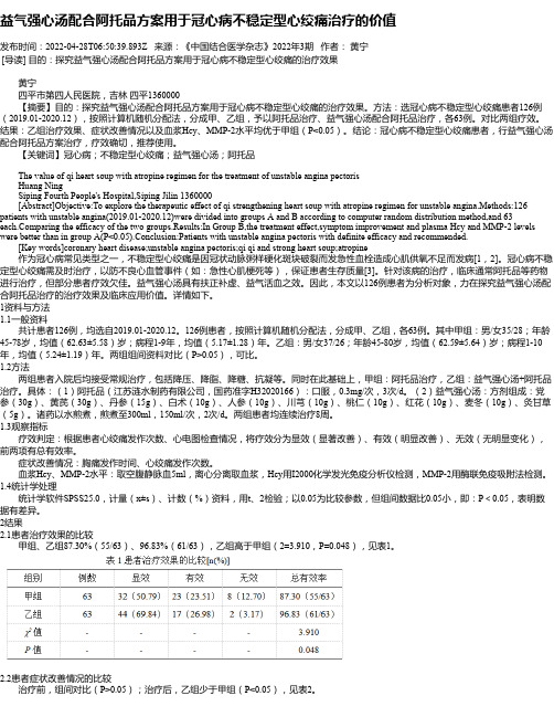 益气强心汤配合阿托品方案用于冠心病不稳定型心绞痛治疗的价值