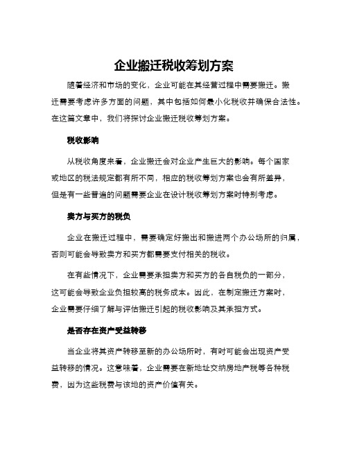 企业搬迁税收筹划方案