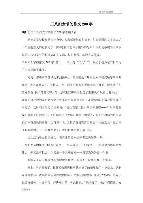三八妇女节的作文200字_14