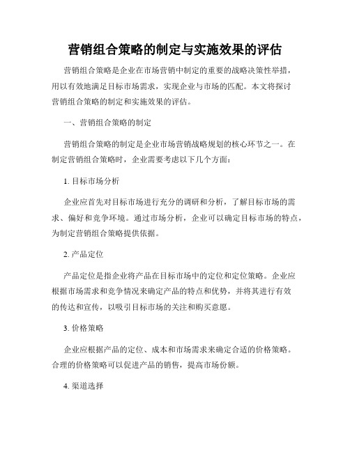 营销组合策略的制定与实施效果的评估