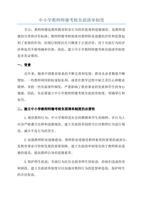 中小学教师师德考核负面清单制度