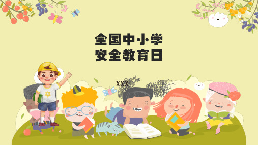 全国中小学安全教育日(PPT课件)