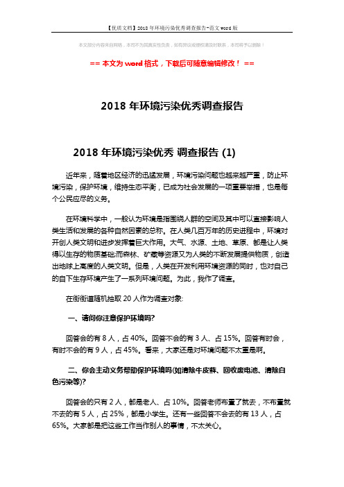 【优质文档】2018年环境污染优秀调查报告-范文word版 (3页)