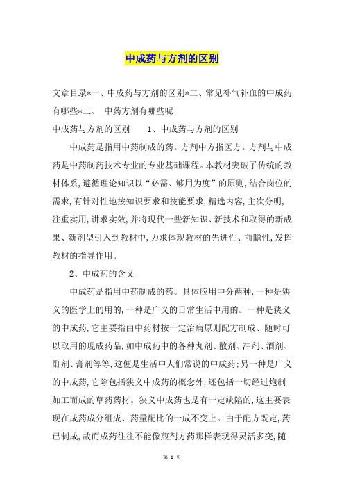 中成药与方剂的区别