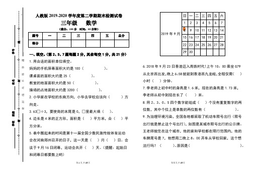 人教版三年级2019-2020学年度第二学期期期末数学试题及答案