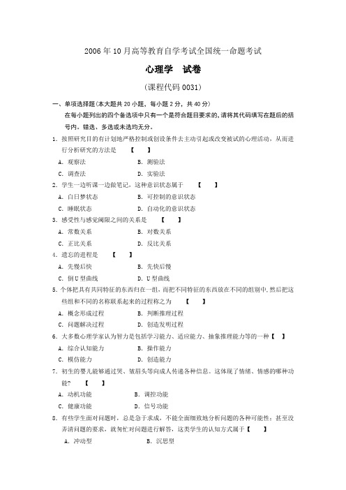 (完整word版)全国10月高等教育自学考试心理学试题课程代码00031
