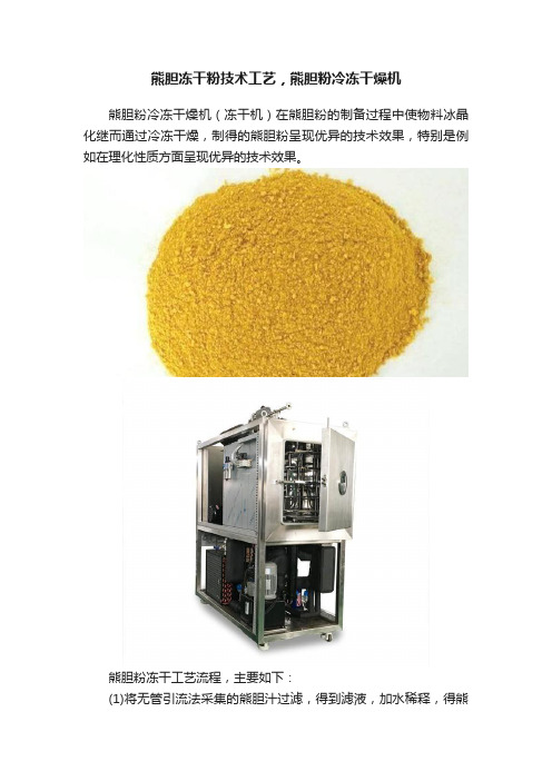 熊胆冻干粉技术工艺，熊胆粉冷冻干燥机