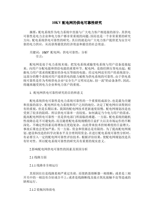 10KV配电网的供电可靠性研究