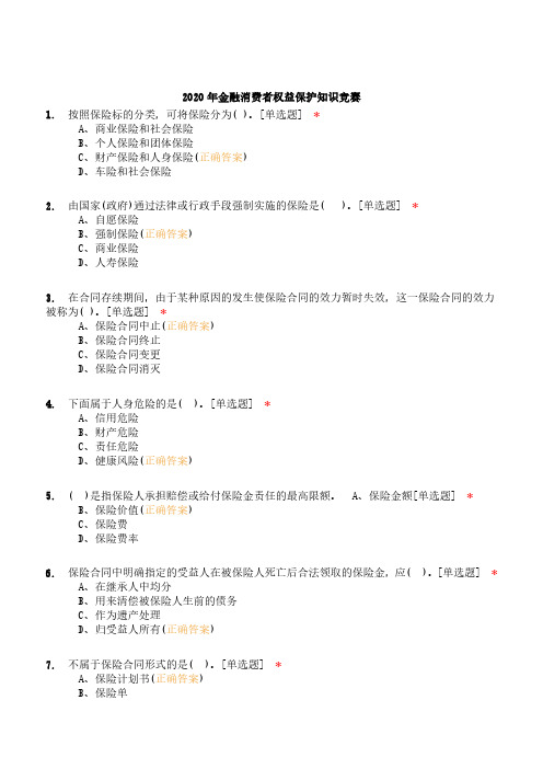 金融消费者权益保护知识竞赛试题含答案