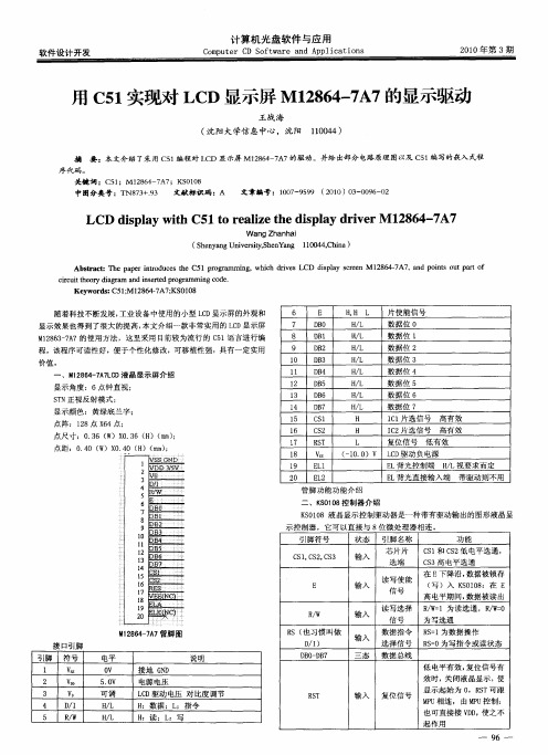 用C51实现对LCD显示屏M12864—7A7的显示驱动