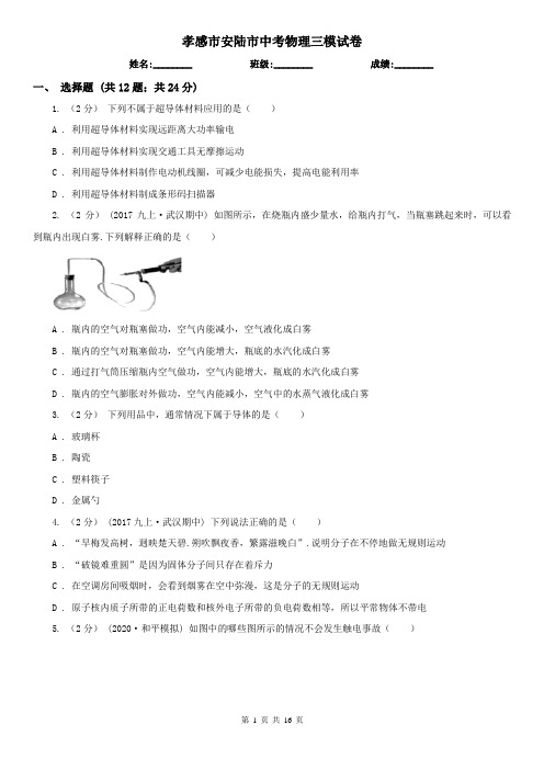 孝感市安陆市中考物理三模试卷 