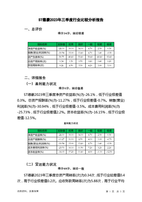 002005ST德豪2023年三季度行业比较分析报告