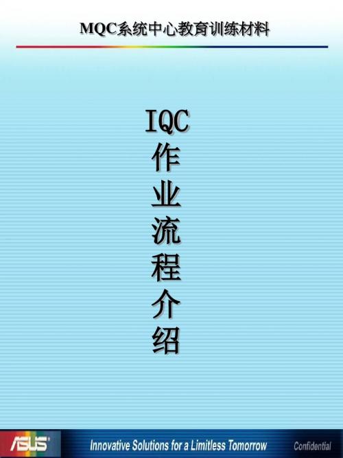 《IQC作业流程-新版》PPT课件