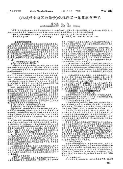 《机械设备拆装与维修》课程理实一体化教学研究