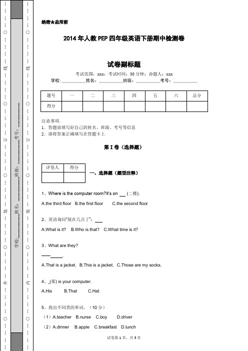 2014年人教PEP四年级英语下册期中检测卷