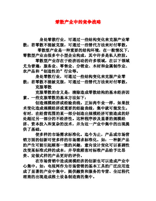 零散产业中的竞争战略[权威资料]