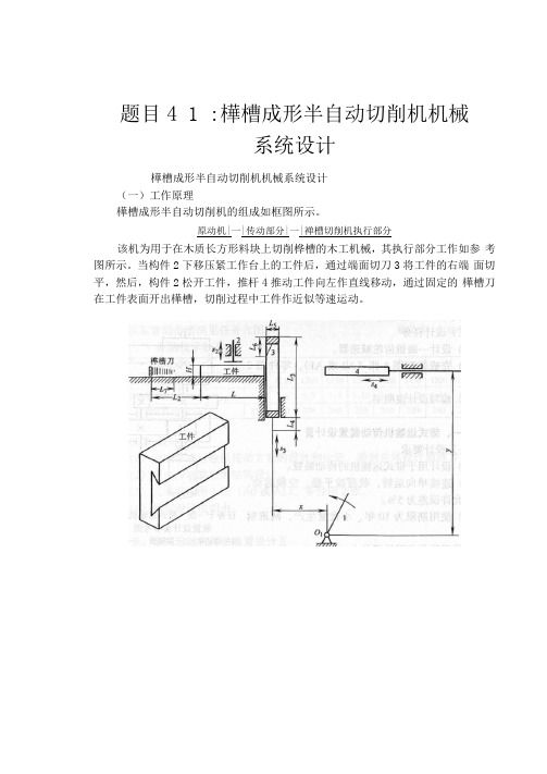 题目41榫槽成形半自动切削机机械系统设计