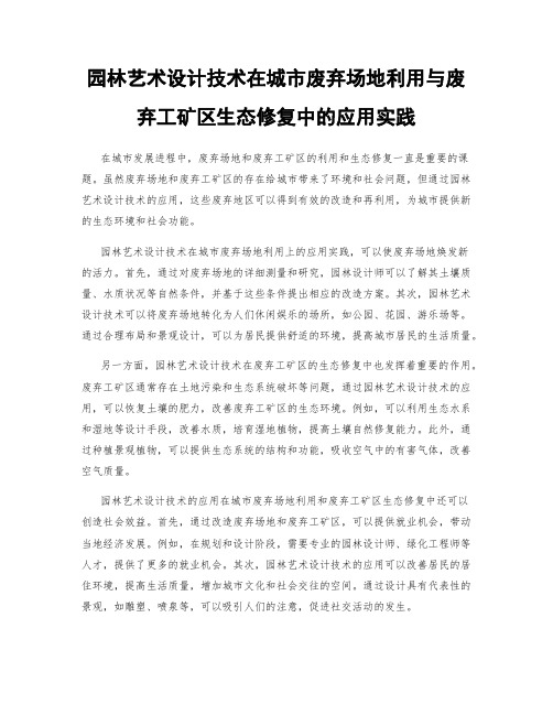 园林艺术设计技术在城市废弃场地利用与废弃工矿区生态修复中的应用实践