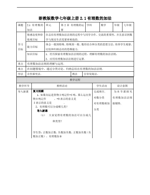 2.1有理数的加法 教学设计