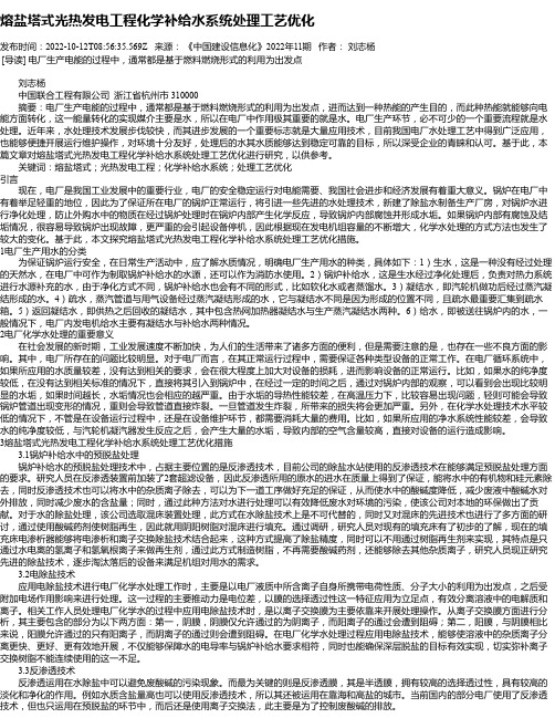 熔盐塔式光热发电工程化学补给水系统处理工艺优化