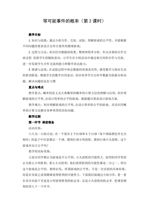 初中数学 教学设计:等可能事件的概率 省赛一等奖