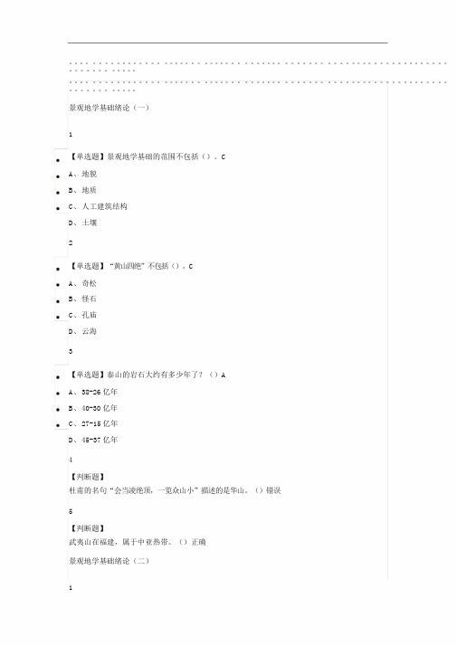 景观地学基础2019尔雅答案100分