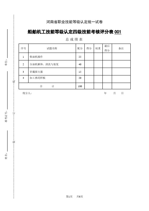 河南省职业技能等级认定试卷 证书 船舶机舱设备操作工(船舶机工)评分记录表-船舶机工(1)中级