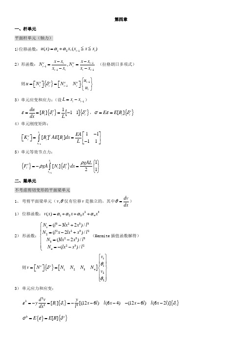 计算力学(有限单元法)第四章重点整理