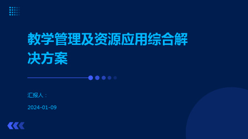 教学管理及资源应用综合解决方案