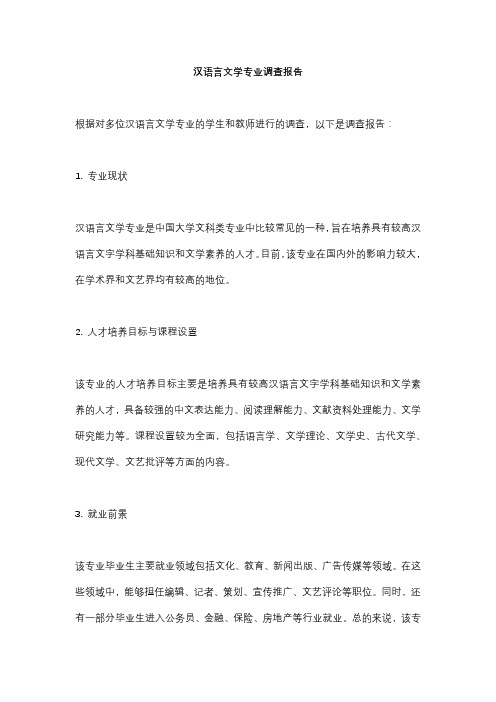 汉语言文学专业调查报告