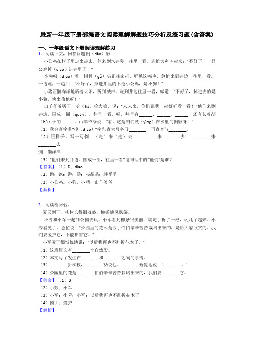 一年级最新一年级下册部编语文阅读理解解题技巧分析及练习题(含答案)