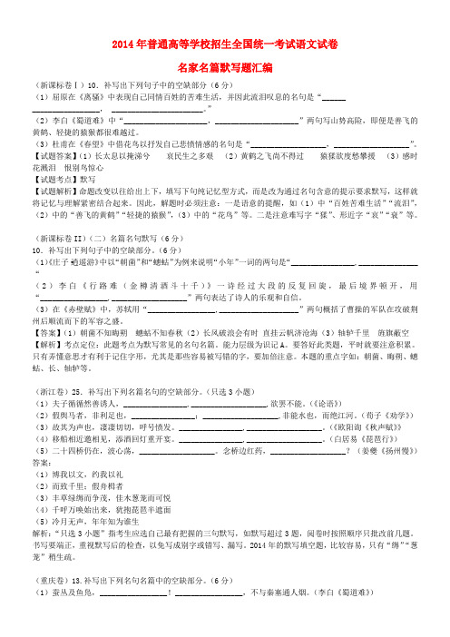 2014年全国高考语文真题专题分类汇编 名句名篇