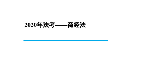 【BT学院】2020年法考商经法 经济法 第五章