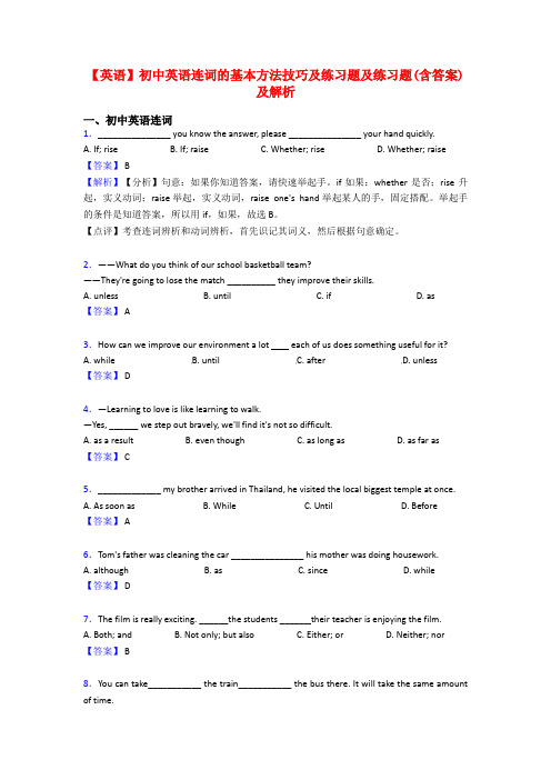 【英语】初中英语连词的基本方法技巧及练习题及练习题(含答案)及解析