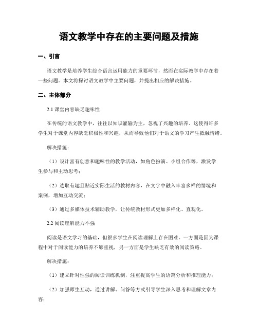 语文教学中存在的主要问题及措施