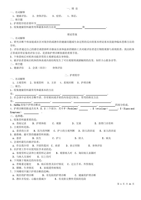 健康评估复习题最新版