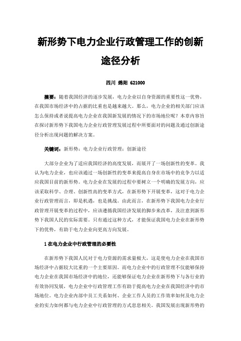 新形势下电力企业行政管理工作的创新途径分析