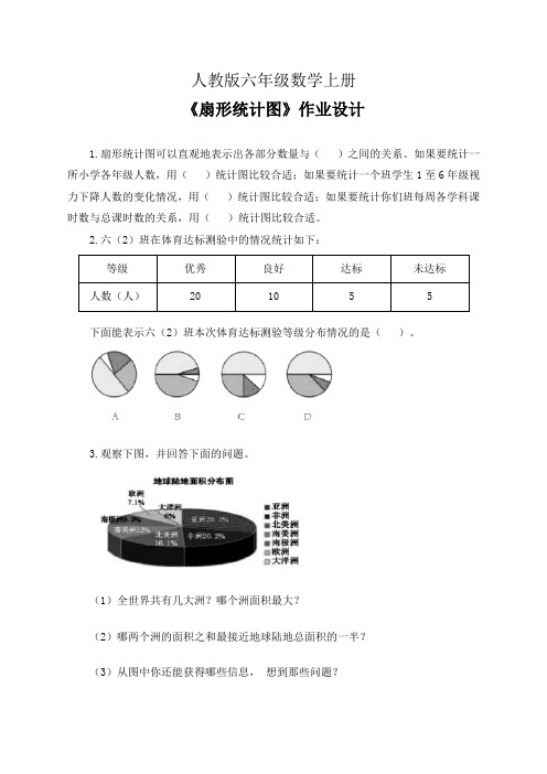 人教版六年级数学上册《扇形统计图》作业设计