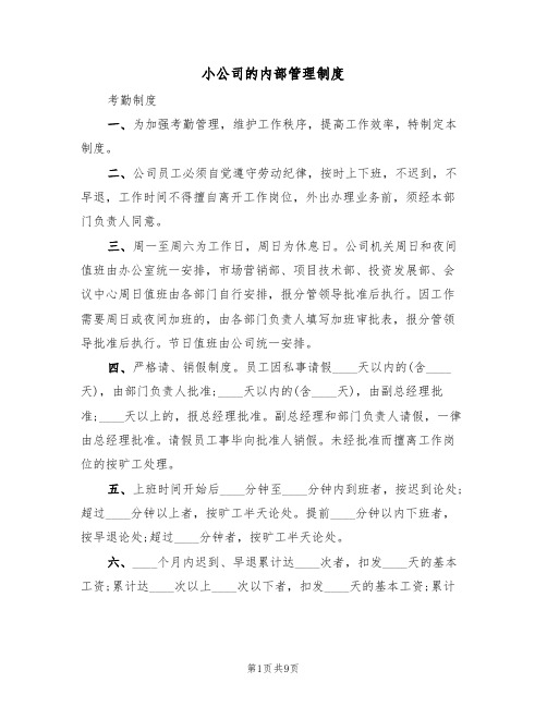 小公司的内部管理制度(五篇)