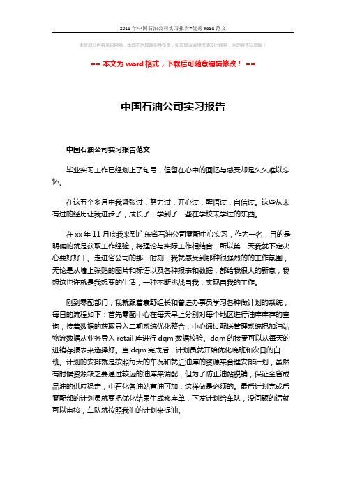 2018年中国石油公司实习报告-优秀word范文 (3页)